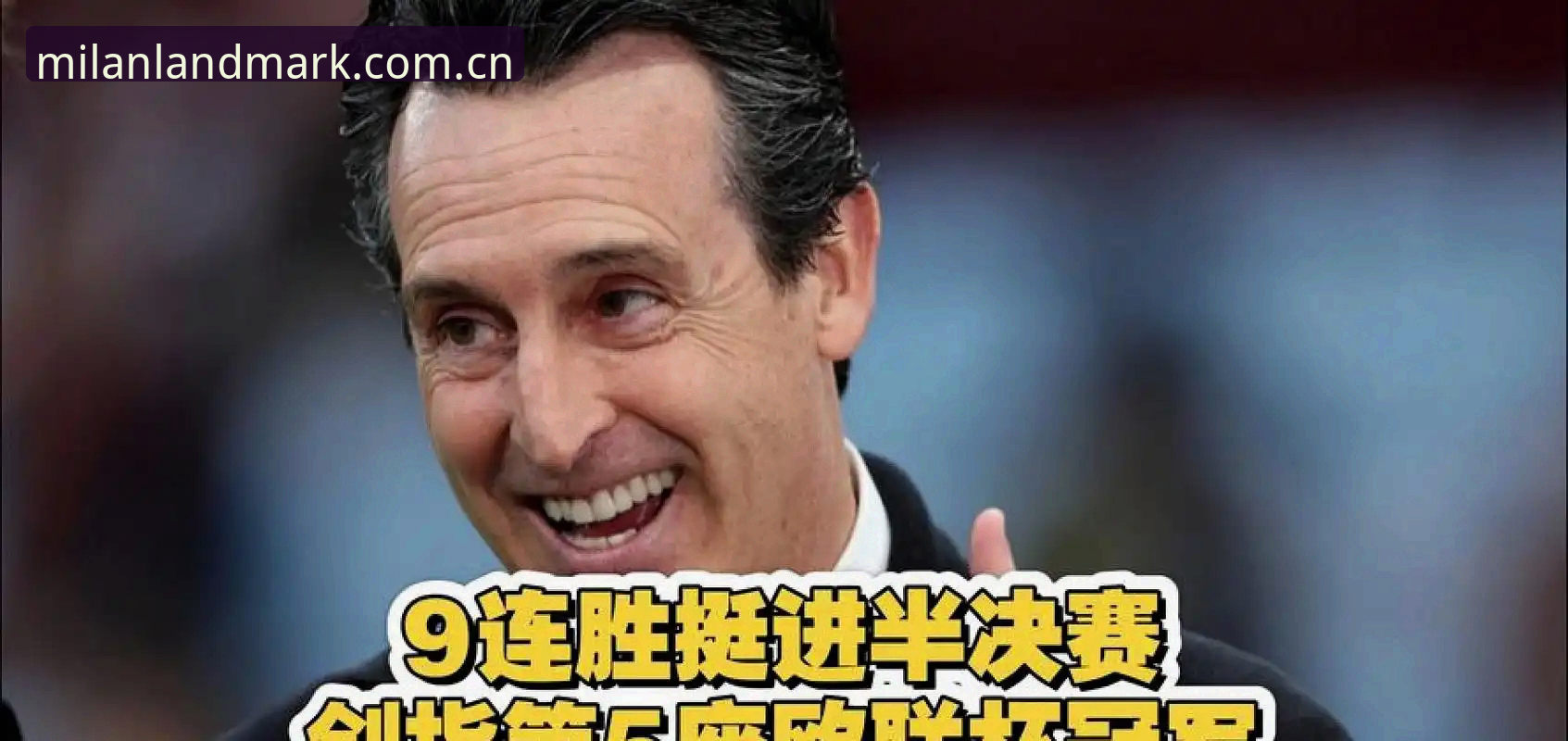 埃梅里五夺欧联杯靠的是什么？从米兰体育官网的数据视角拆解他的夺冠公式